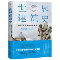 [N]世界建筑史(9000年的标志性建筑)-9787218167077