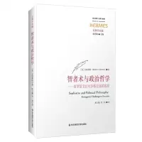 [N]智者术与政治哲学--普罗塔戈拉对苏格拉底的挑战/古典学丛编/西方传统经典与解释-9787576038187