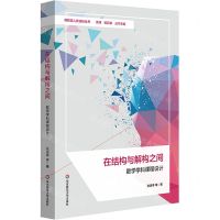 [N]在结构与解构之间(数学学科课程设计)/课程育人新坐标丛书-9787576039238