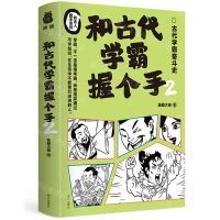 [N]和古代学霸握个手(2古代学霸奋斗史)/和古人握手系列-9787550186569