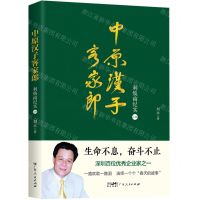 [N]中原汉子客家郎(利焕南纪实上)-9787218167411