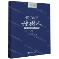 [N]贺兰山下种树人(宁夏大学口述实录第4辑)-9787552566864