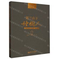 [N]贺兰山下种树人(宁夏大学口述实录第3辑)-9787552566857