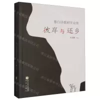 [N]彼岸与还乡(慕白诗歌研究论集)-9787552569636