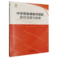[N]中学思政课教师课题研究实践与探索/名师系列-9787552566550