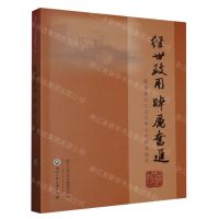 [N]经世致用踔厉奋进--献给浙江工业大学七十周年校庆-9787517856436