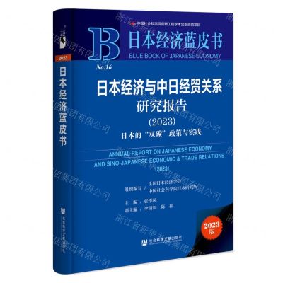 [N]日本经济与中日经贸关系研究报告(2023日本的双碳政策与实践)(精)/日本经济蓝皮书-9787522821238