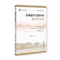 [N]非洲留学生眼中的新时代中国/新时代中国与非洲丛书/中国非洲研究院文库-9787522822846