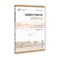 [N]非洲留学生眼中的新时代中国/新时代中国与非洲丛书/中国非洲研究院文库-9787522822846