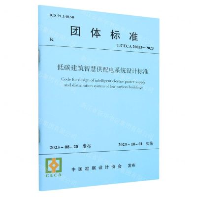 [N]低碳建筑智慧供配电系统设计标准(T\CECA20033-2023)/团体标准-1511241331