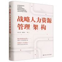 [N]战略人力资源管理架构(精)-9787300321844