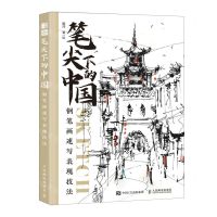 [N]笔尖下的中国(钢笔画速写表现技法)-9787115622044