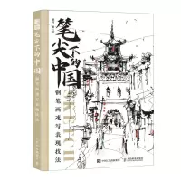 [N]笔尖下的中国(钢笔画速写表现技法)-9787115622044