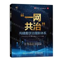 [N]一网共治构建数字治理新体系-9787115620217