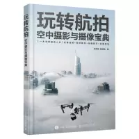 [N]玩转航拍(空中摄影与摄像宝典)-9787115620408