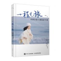 [N]一程光旅(清新治愈人像摄影手册)-9787115622129