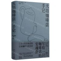 [N]大坊咖啡店手记(精)-9787513353199