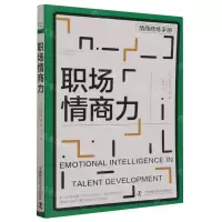 [N]职场情商力/人才发展协会软技能系列-9787523601433