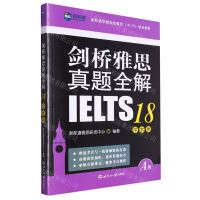 [N]剑桥雅思真题全解(18学术类A类新航道学校指定雅思培训教材)-9787501266746