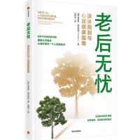 [N]老后无忧(退休规划与心理健康指南)-9787521759143