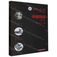 [N]冷链物流(第2版普通高等学校十四五规划物流管理与工程类专业数字化精品教材)-9787568093446