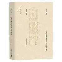 [N]民国教育管理名家研究/中国近代教育管理研究系列-9787572020841