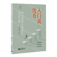 [N]入门就优秀--职初教师专业成长智慧宝典/知会书系/上海教师教育丛书-9787572022470