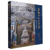 [N]富县石泓寺石窟(2017-2019年度考古调查报告)(精)-9787501078783