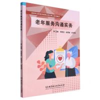 [N]老年服务沟通实务(高等职业教育岗课赛证综合育人系列教材)-9787576315301