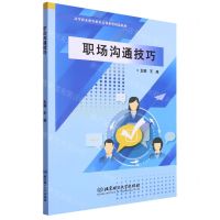 [N]职场沟通技巧(高等职业教育新形态创新型精品教材)-9787576324112