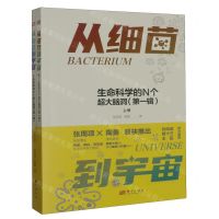 [N]从细菌到宇宙(生命科学的N个超大脑洞第1辑上下)-9787520734974