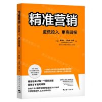 [N]精准营销(更低投入更高回报)-9787515369938