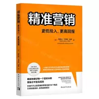 [N]精准营销(更低投入更高回报)-9787515369938