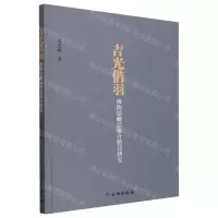 [N]吉光借羽(博物馆藏品推介路径研究)-9787501077984