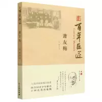 [N]萧友梅/百年巨匠-9787501081585