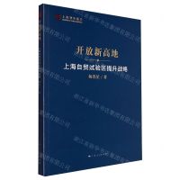 [N]开放新高地(上海自贸试验区提升战略)/上海智库报告-9787208184831