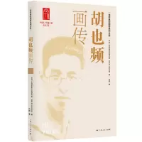 [N]胡也频画传/龙华英烈画传系列丛书-9787208185579