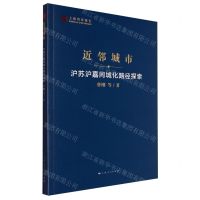 [N]近邻城市(沪苏沪嘉同城化路径探索)/上海智库报告-9787208184794