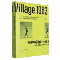 [N]格林威治村1963(先锋派表演和欢腾的身体)-9787548619567