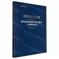 [N]科技自立自强(建设国家战略科技力量的上海使命担当)/上海智库报告-9787208184855