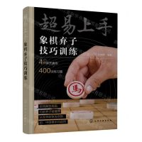 [N]超易上手(象棋弃子技巧训练)-9787122440440