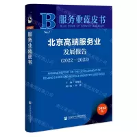 [N]北京高端服务业发展报告(2023版2022-2023)/服务业蓝皮书-9787522824895