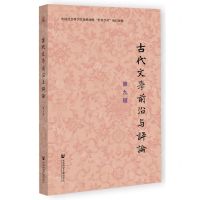 [N]古代文学前沿与评论(第9辑)-9787522824239