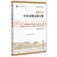 [N]新时代中非文明交流互鉴/新时代中国与非洲丛书/中国非洲研究院文库-9787522823904