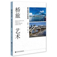 [N]桥旅艺术(基于城市记忆视角)-9787522825090