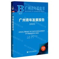 [N]广州青年发展报告(2023)/广州青年蓝皮书-9787522824482