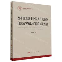 [N]改革开放以来中国共产党领导自然灾害救助工作的历史经验/国家社科基金丛书-9787010241210