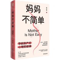 [N]妈妈不简单(孕前到产后心理照顾课)-9787516836460