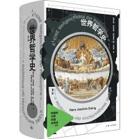 [N]世界哲学史(第17版)(精)-9787542682529