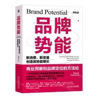 [N]品牌势能(新消费新变量创造高势能增长)(精)-9787111738268